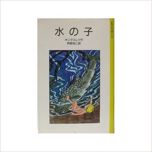 【中古】 水の子 陸の子のためのおとぎばなし/岩波書店/チャールズ・キングズレー 水の子: 陸の子のためのおとぎばなし (岩波少年文庫 2086